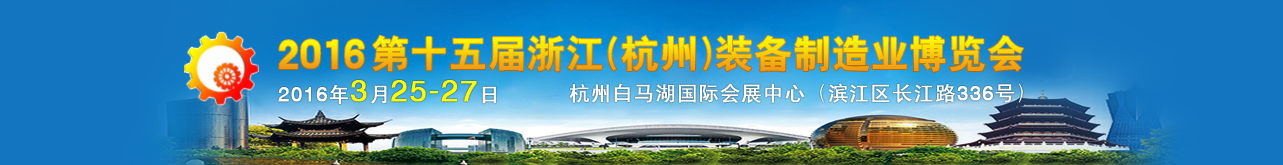 2016第十五屆中國(杭州)機(jī)床模具與金屬加工展覽會(huì) 2016第十五屆中國(杭州)機(jī)床模具與金屬加工展覽會(huì)