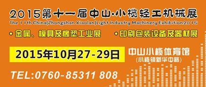 2015第十一屆中國（中山小欖）金屬、模具及橡塑工業(yè)展覽會(huì)