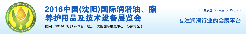 第七屆中國(沈陽)國際潤滑油、脂、養(yǎng)護(hù)用品將于3月19日舉行