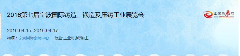 2016第七屆寧波國際鑄造、鍛造及壓鑄工業(yè)展覽會