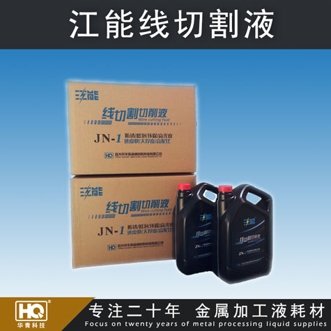 江能線切割液 線切割切削液 高配比線切割液 車床、磨床切削液